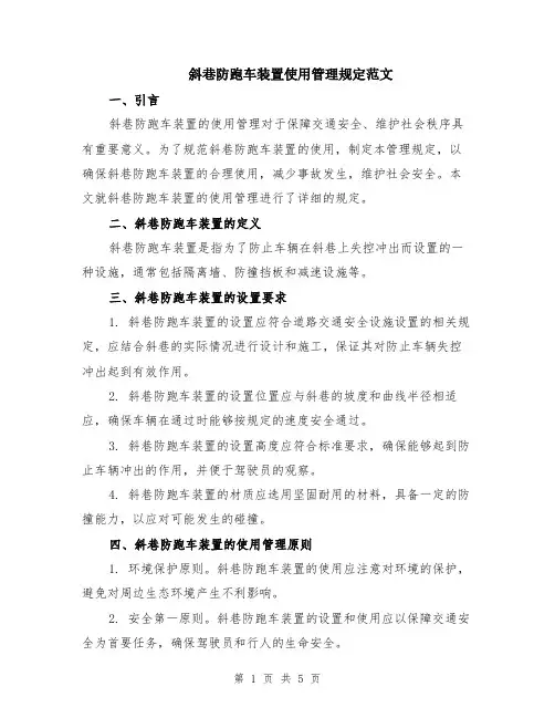 斜巷防跑车装置使用管理规定范文（二篇）