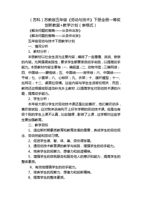 (苏科)苏教版五年级《劳动与技术》下册全册一等奖创新教案+教学计划(表格式)