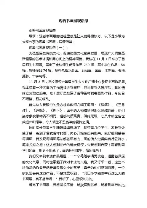 观看书画展观后感