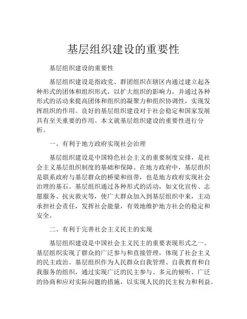基层组织建设的重要性