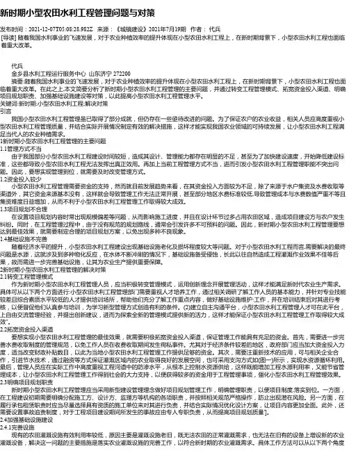 新时期小型农田水利工程管理问题与对策