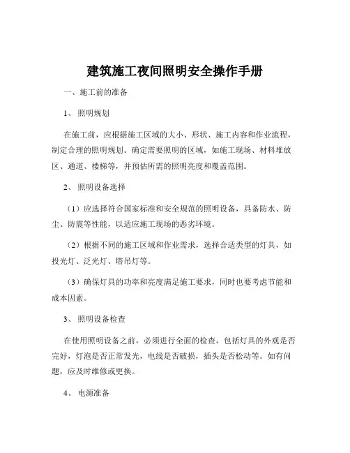 建筑施工夜间照明安全操作手册
