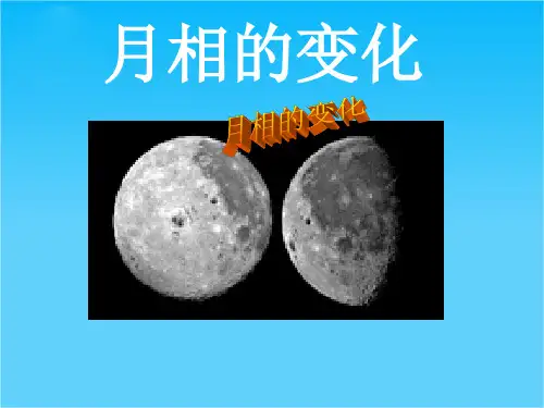 高中地理月相变化规律及其应用课件湘教版必修1