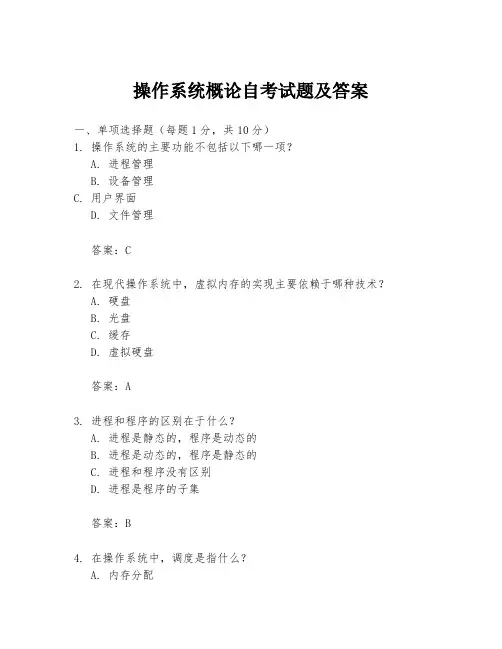 操作系统概论自考试题及答案