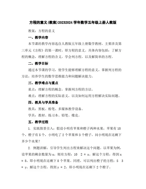 方程的意义(教案)2023-2024学年数学五年级上册-人教版