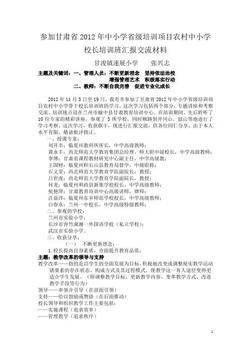 张兴志参加甘肃省2012年中小学省级培训项目农村中小学校长培训班汇报交流材料