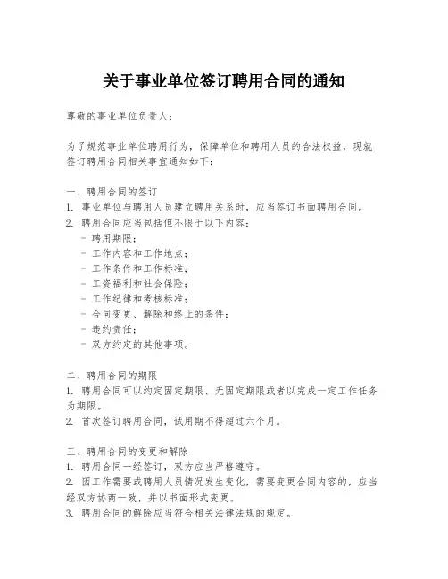 关于事业单位签订聘用合同的通知