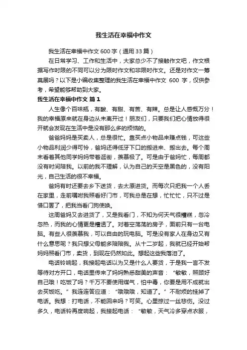 我生活在幸福中作文600字（通用33篇）