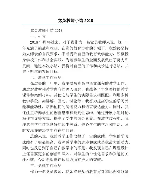 党员教师小结2018