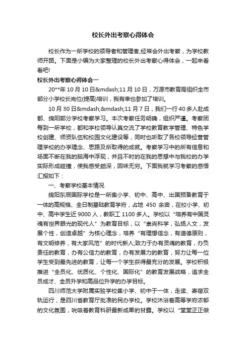 校长外出考察心得体会