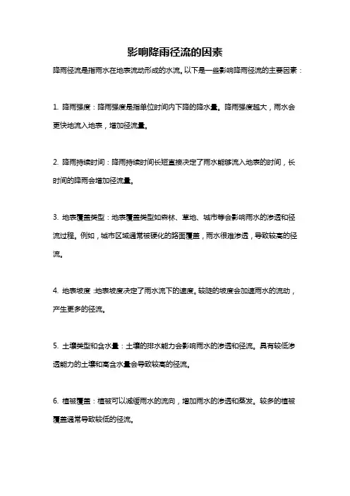 影响降雨径流的因素