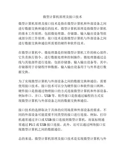 微型计算机原理及接口技术