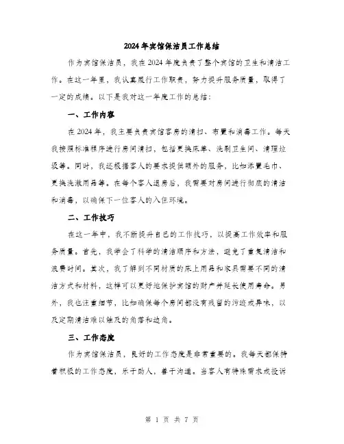 2024年宾馆保洁员工作总结(3篇)