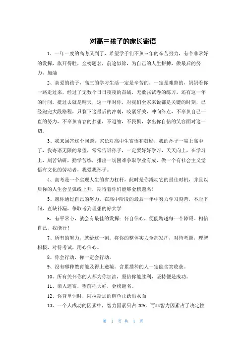 对高三孩子的家长寄语