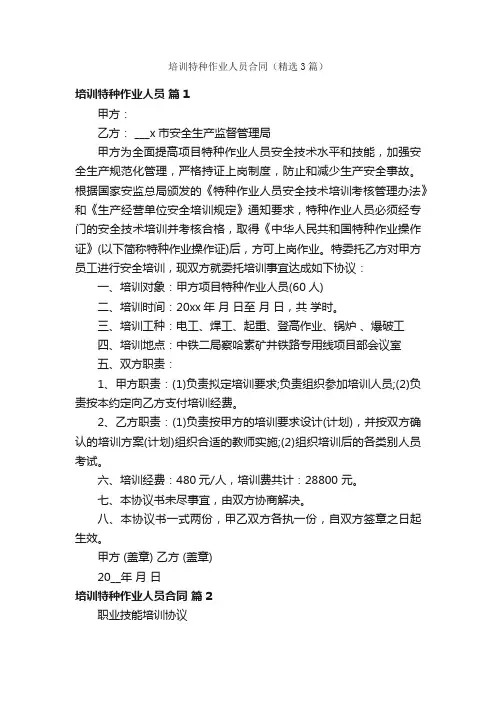 培训特种作业人员合同（精选3篇）