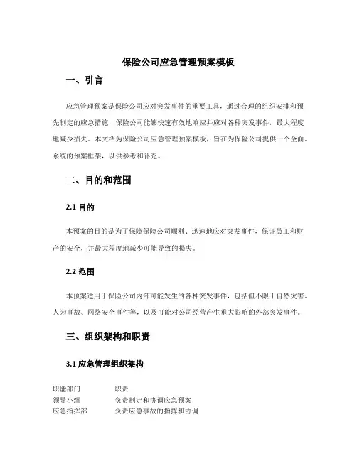 保险公司应急管理预案模板