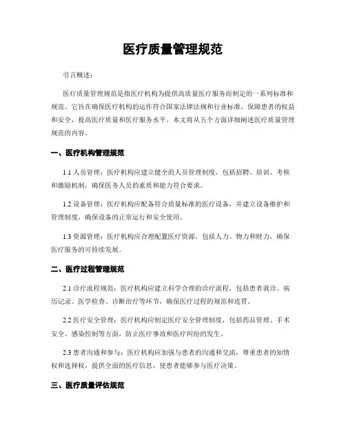 医疗质量管理规范
