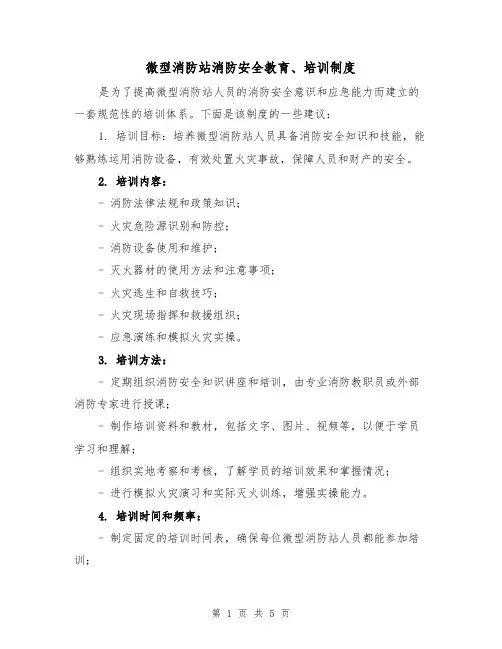 微型消防站消防安全教育、培训制度（3篇）
