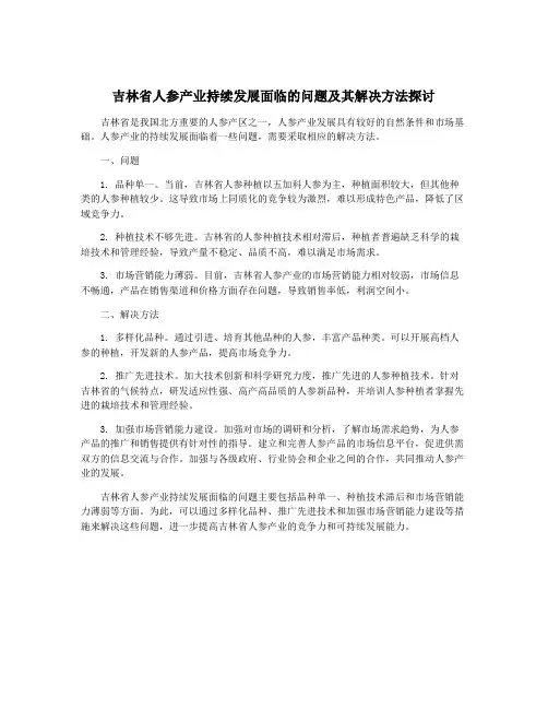吉林省人参产业持续发展面临的问题及其解决方法探讨