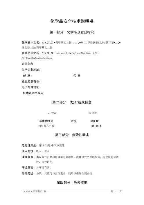 MSDS危险化学品安全技术说明书——32178--N,N,N',N'-四甲基乙二胺