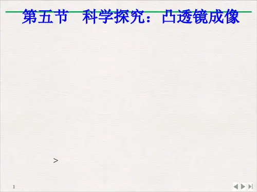 4.5科学探究-凸透镜成像PPT沪科版八年级全一册物理