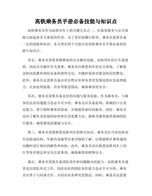 高铁乘务员手册必备技能与知识点