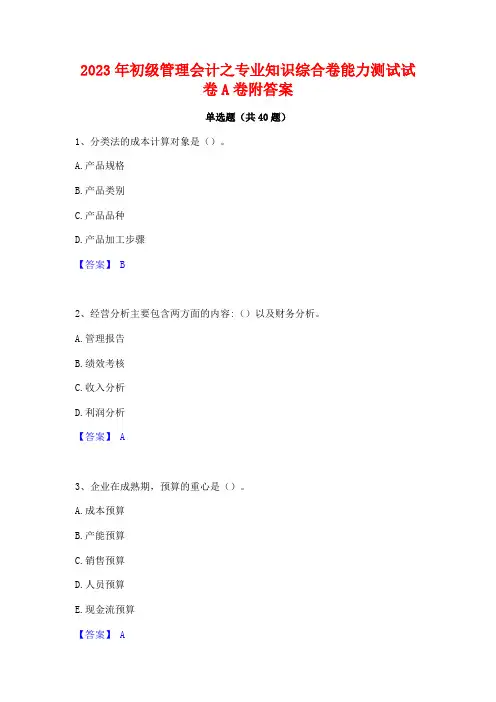 2023年初级管理会计之专业知识综合卷能力测试试卷A卷附答案