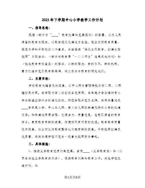 2023年下学期中心小学教学工作计划(2篇)