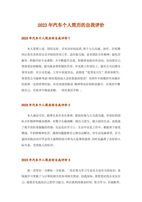 2023年汽车个人简历的自我评价