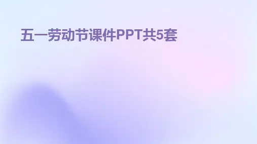 五一劳动节课件PPT共5套