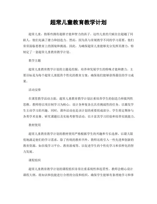 超常儿童教育教学计划