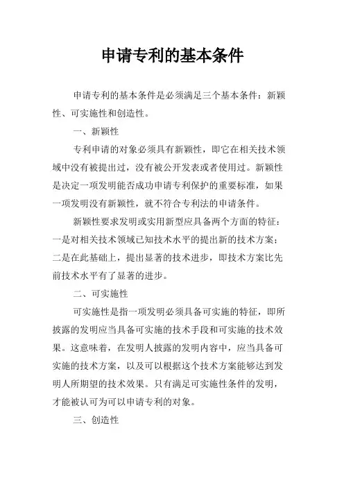申请专利的基本条件