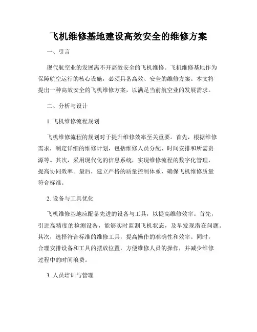 飞机维修基地建设高效安全的维修方案
