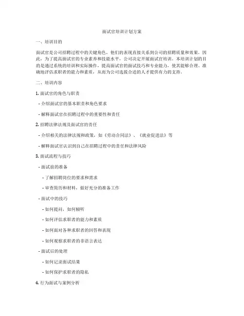 面试官培训计划方案