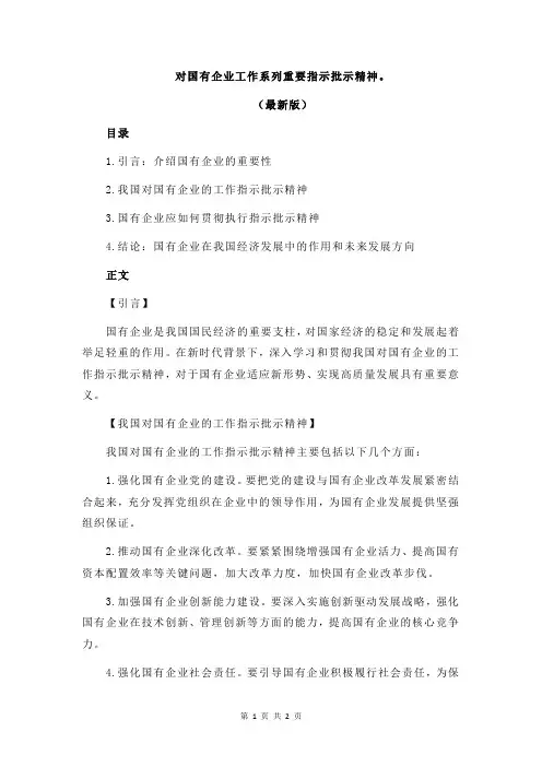 对国有企业工作系列重要指示批示精神。