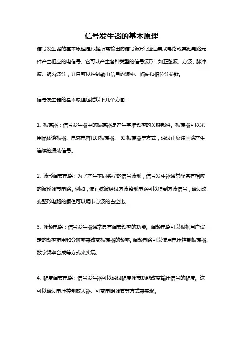 信号发生器的基本原理