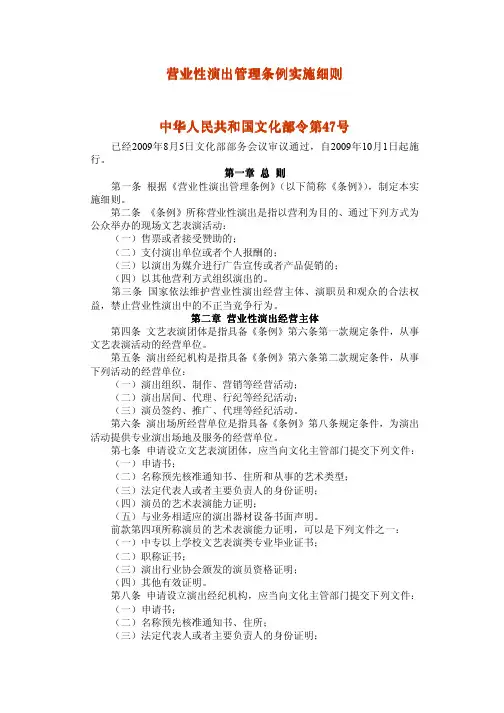 营业性演出管理条例实施细则中华人民共和国文化部令第47号