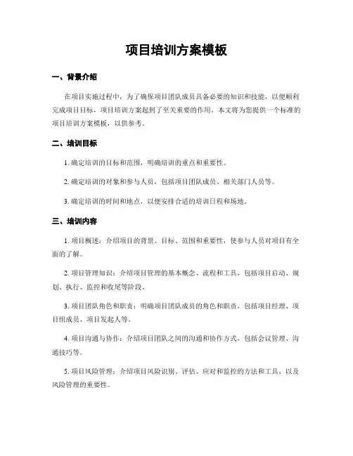 项目培训方案模板