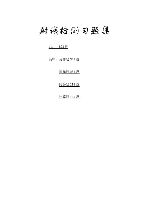无损检测习题集含答案射线检测