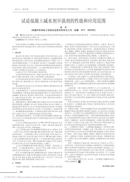 试论混凝土减水剂早强剂的性能和应用范围