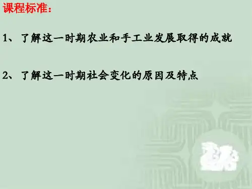 第11课辽宋夏金元的经济与社会1课件共41张PPT