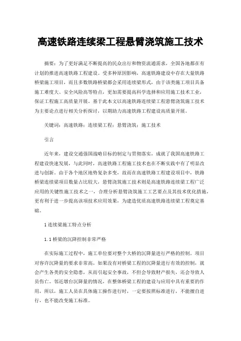 高速铁路连续梁工程悬臂浇筑施工技术