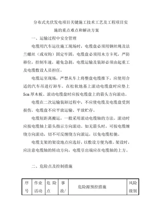 分布式光伏发电项目关键施工技术工艺及工程项目实施的重点难点和解决方案