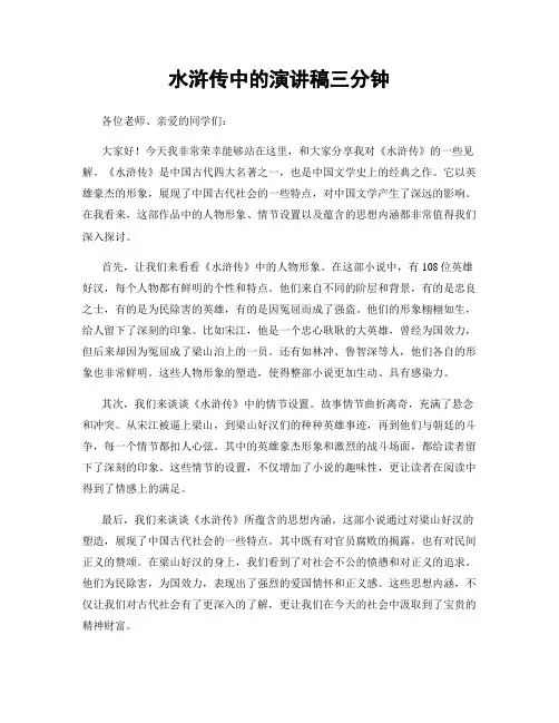 水浒传中的演讲稿三分钟