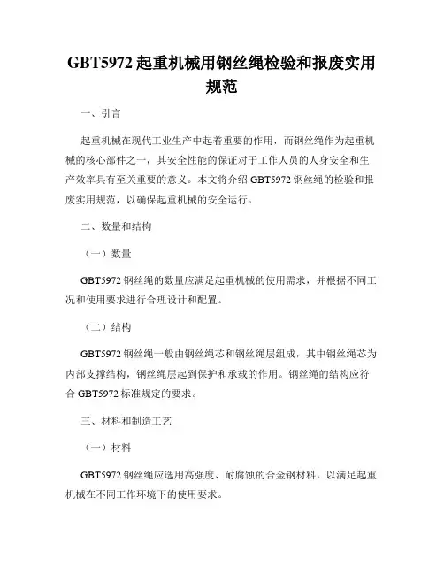 GBT5972起重机械用钢丝绳检验和报废实用规范