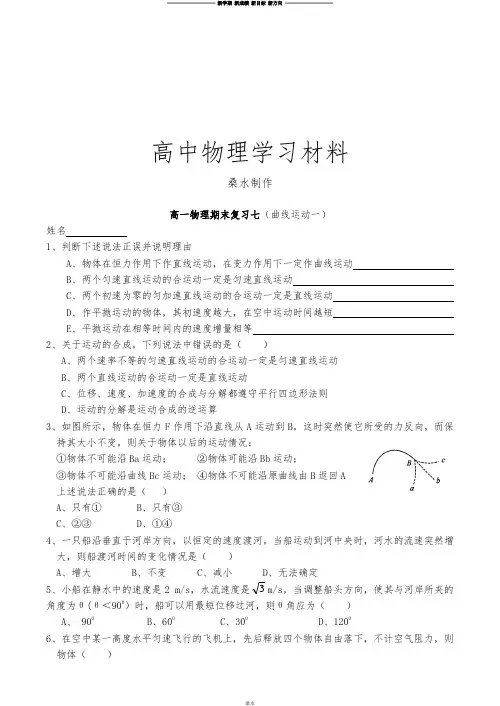 苏教版高中物理必修一高一期末复习八(运动的合成与分解、平抛运动).docx