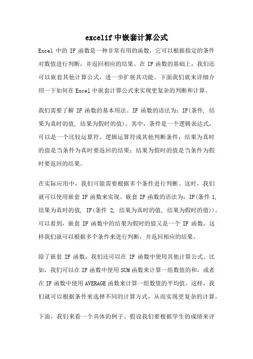 excelif中嵌套计算公式