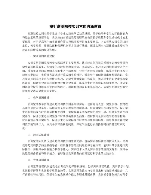 浅析高职院校实训室的内涵建设