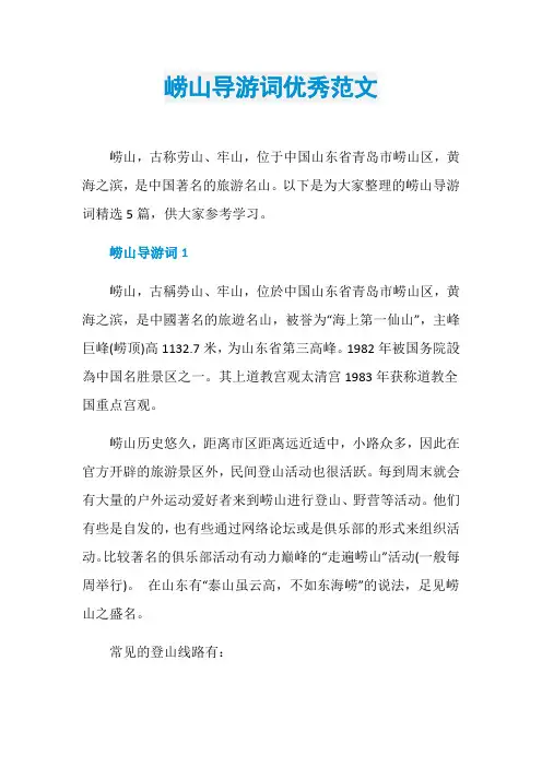 崂山导游词优秀范文