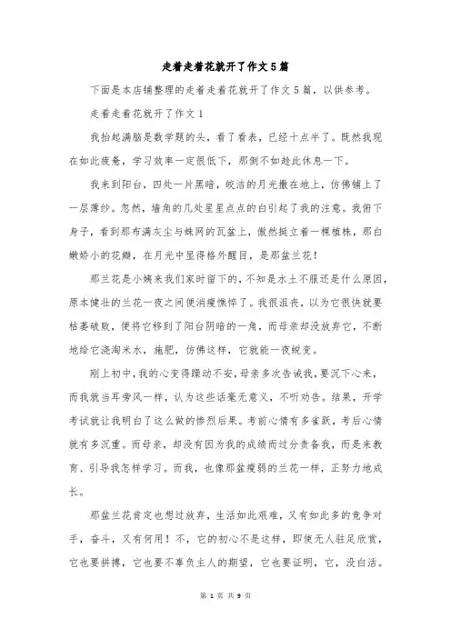 走着走着花就开了作文5篇